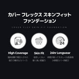 カバーフレックス スキンフィット ファンデーション